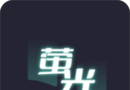荧光阅读软件logo图