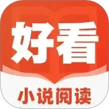 好看小说阅读软件logo图