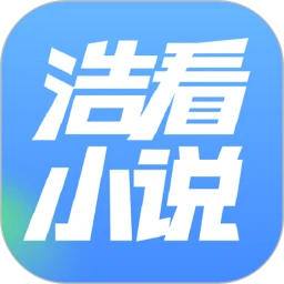浩看免费小说软件logo图