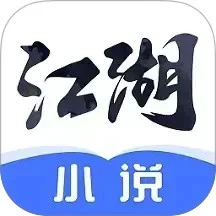 江湖免费小说软件logo图