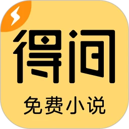 得间免费小说极速版软件logo图