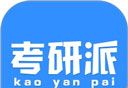 考研派软件logo图