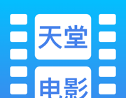 天堂电影软件logo图