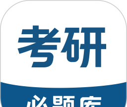 考研必题库软件logo图