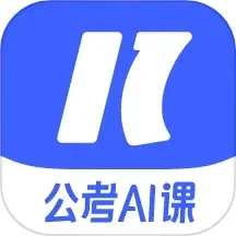 一起公考AI课软件logo图