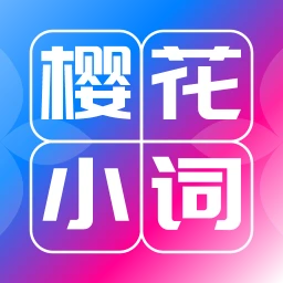 樱花小词软件logo图