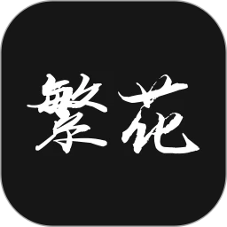 繁花漫番软件logo图