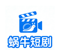 蜗牛短剧软件logo图