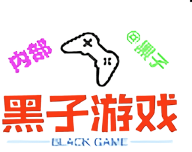 黑子内透软件logo图