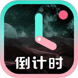 一古倒计时软件logo图