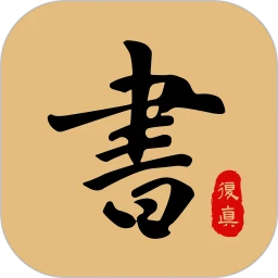 复真书法软件logo图