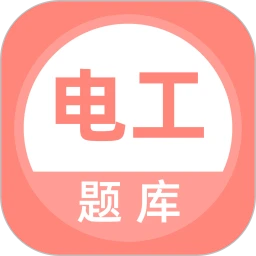 电工考试题库软件logo图