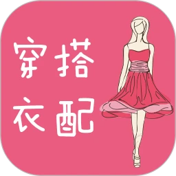 穿衣搭配指导软件logo图