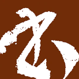 书法大观软件logo图