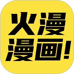 火漫漫画软件logo图
