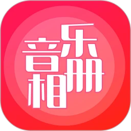 音乐相册制作软件logo图