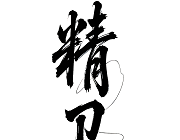 精卫直装软件logo图
