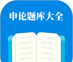 申论题库大全软件logo图