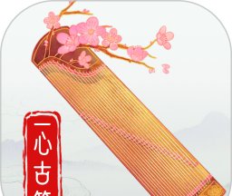 一心完美古筝模拟器软件logo图