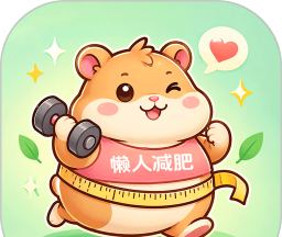 懒人减肥软件logo图