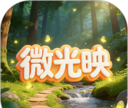 微光映软件logo图