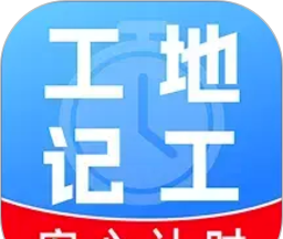 工地工时随时记软件logo图