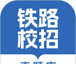 铁路校招真题库软件logo图