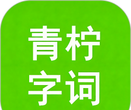 青柠字词软件logo图