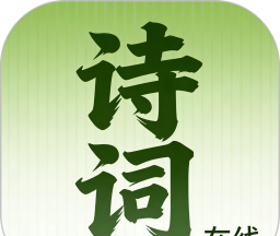 诗词在线软件logo图