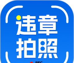 交通违章拍照识别软件logo图