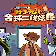 枪手大战全球二线妖怪