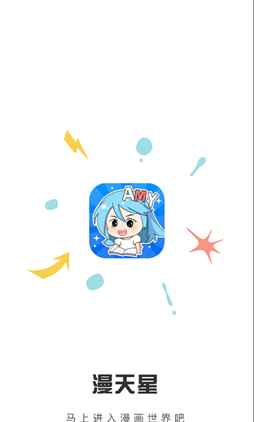漫天星漫画app