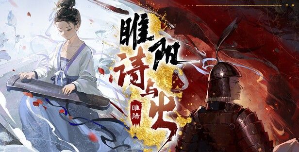 《睢阳：诗与火》demo