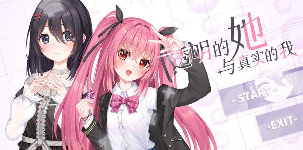 《透明的她与真实的我》试玩版