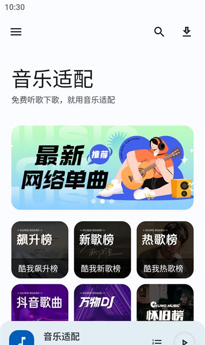 音乐适配官方下载
