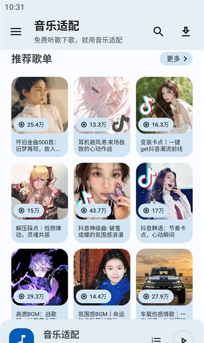 音乐适配官方下载