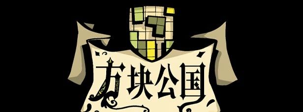 《方块公国》免安装北境DLC集成版
