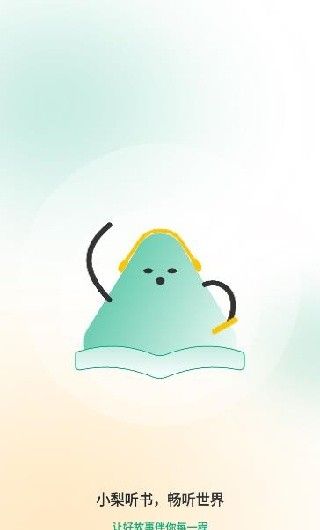 小梨听书app使用方式-1