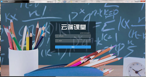 云端课堂