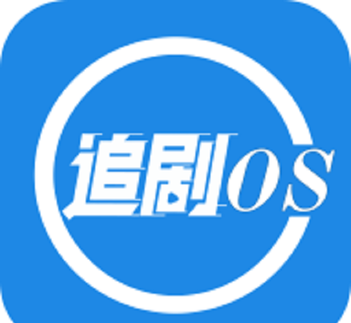 追剧os