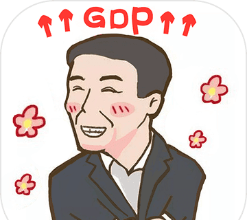 守护GDP