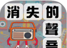 消失的声音