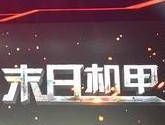 末日机甲