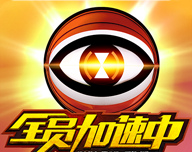 全员加速中