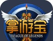 英雄联盟LOL掌游宝