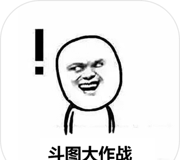 斗图大作战