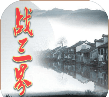 战三界