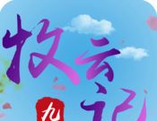 九州牧云记