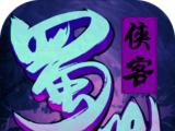蜀山侠客