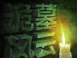 诡墓风云